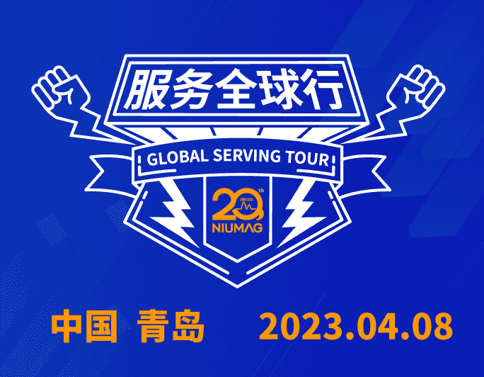 【报名通知】好博网页版登录入口_好博haobo（中国）分析20周年|“质”敬责任之服务全球行-（2023首站）青岛站报名开启