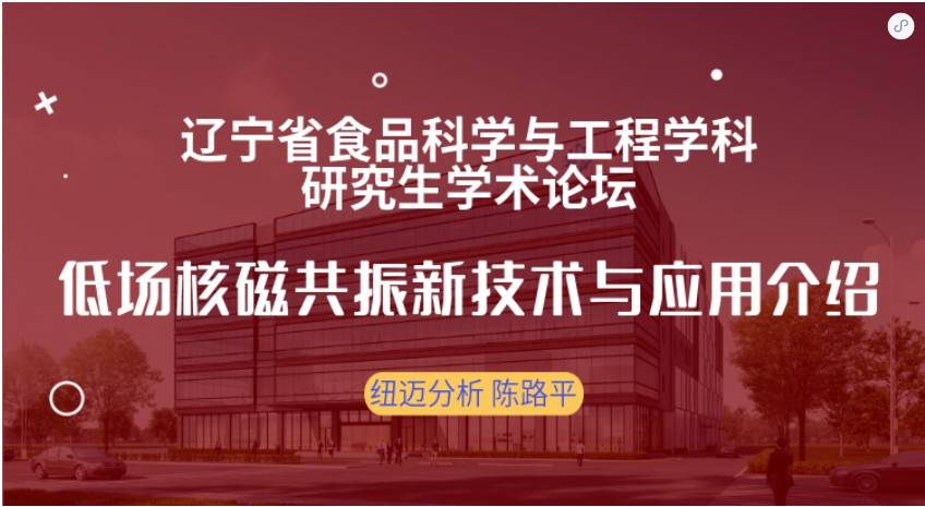 第四届辽宁省食品科学与工程学科研究生学术论坛成功召开！好博网页版登录入口_好博haobo（中国）赞助奖品花落谁家？