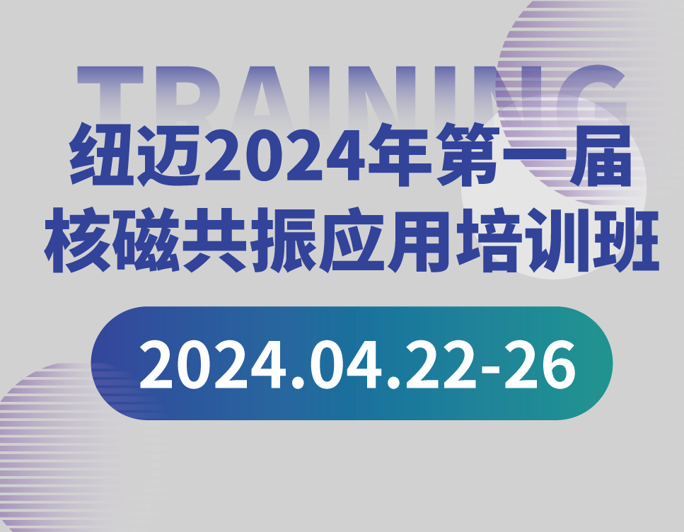 培训通知 | 好博网页版登录入口_好博haobo（中国）2024年第一届核磁共振应用培训班开班啦！【免费参加 名额有限】