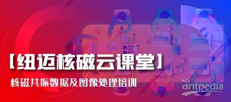 春暖花开，云课堂的坚守者-好博网页版登录入口_好博haobo（中国）:核磁共振数据及图像处理培训