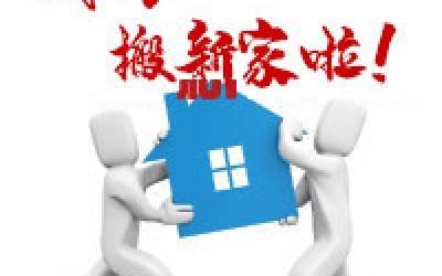 【公告】好博网页版登录入口_好博haobo（中国）公司搬迁通知