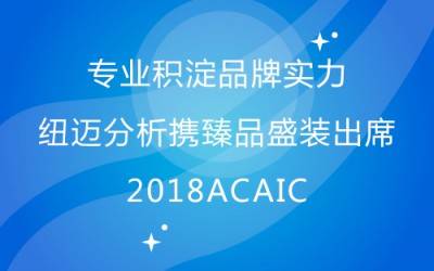 专业积淀品牌实力 好博网页版登录入口_好博haobo（中国）分析携臻品盛装出席2018ACAIC