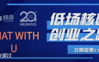 好博网页版登录入口_好博haobo（中国）20周年之“Chat With U ”|从实验室到实际应用 回首国产低场核磁创业之路