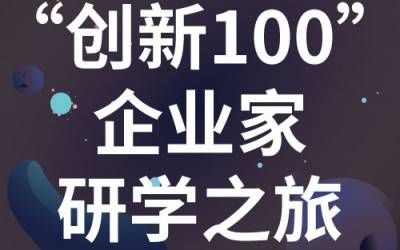 “创新100”企业家研学之旅：走进苏州好博网页版登录入口_好博haobo（中国）分析