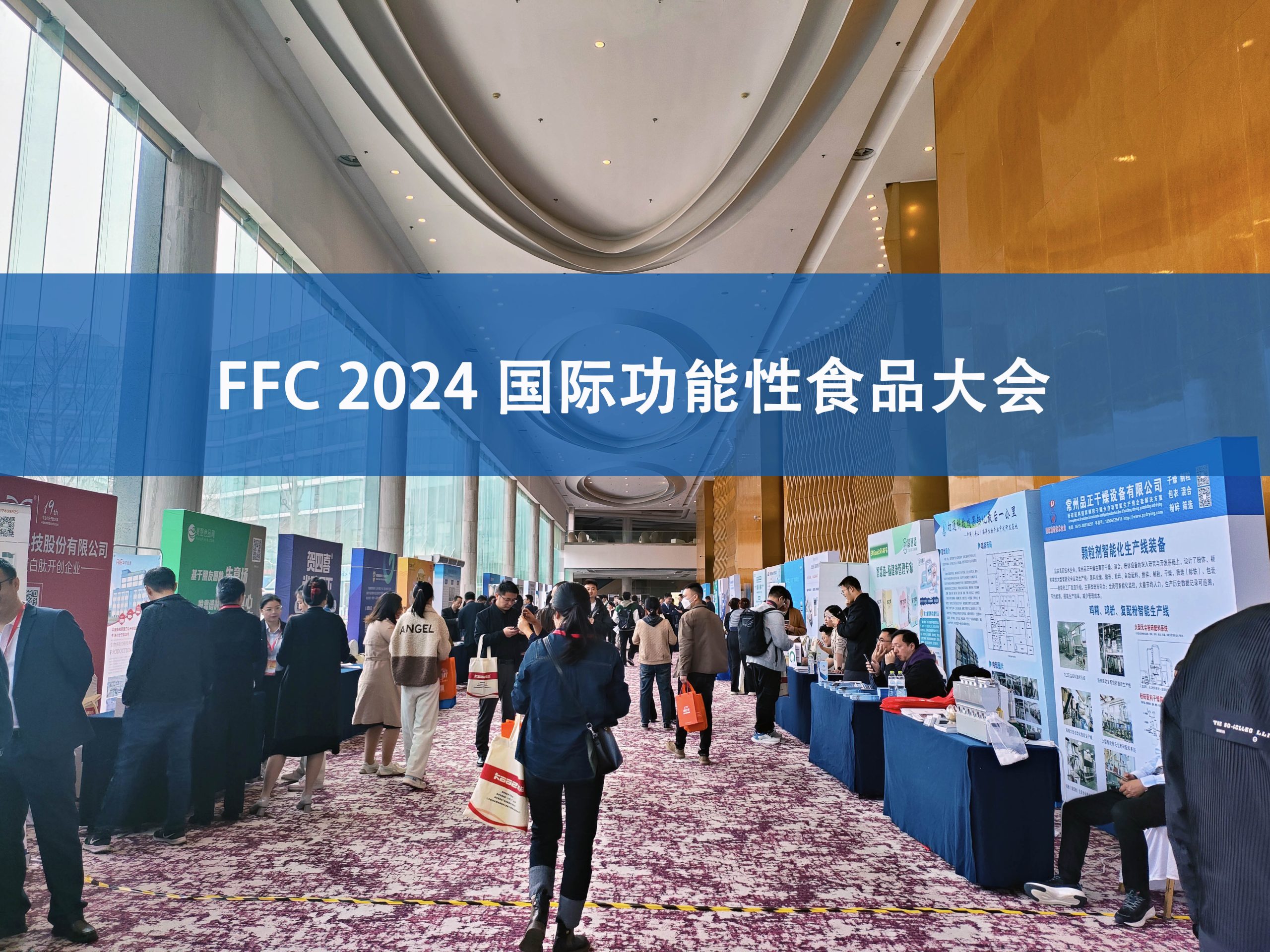 好博网页版登录入口_好博haobo（中国）分析展·风采|FFC国际功能性食品大会精彩回顾