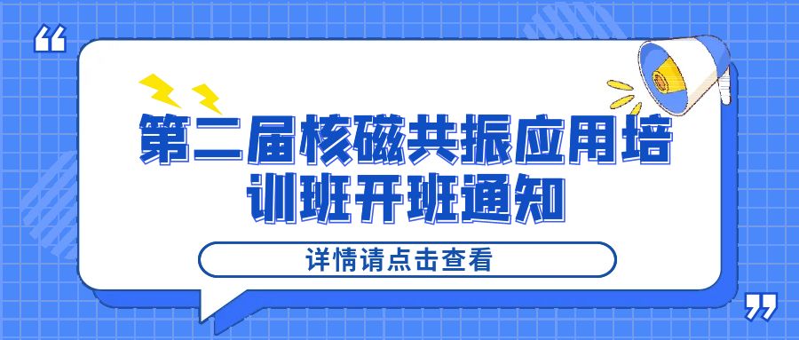 培训通知|好博网页版登录入口_好博haobo（中国）2024年第二届核磁共振应用培训班开班通知