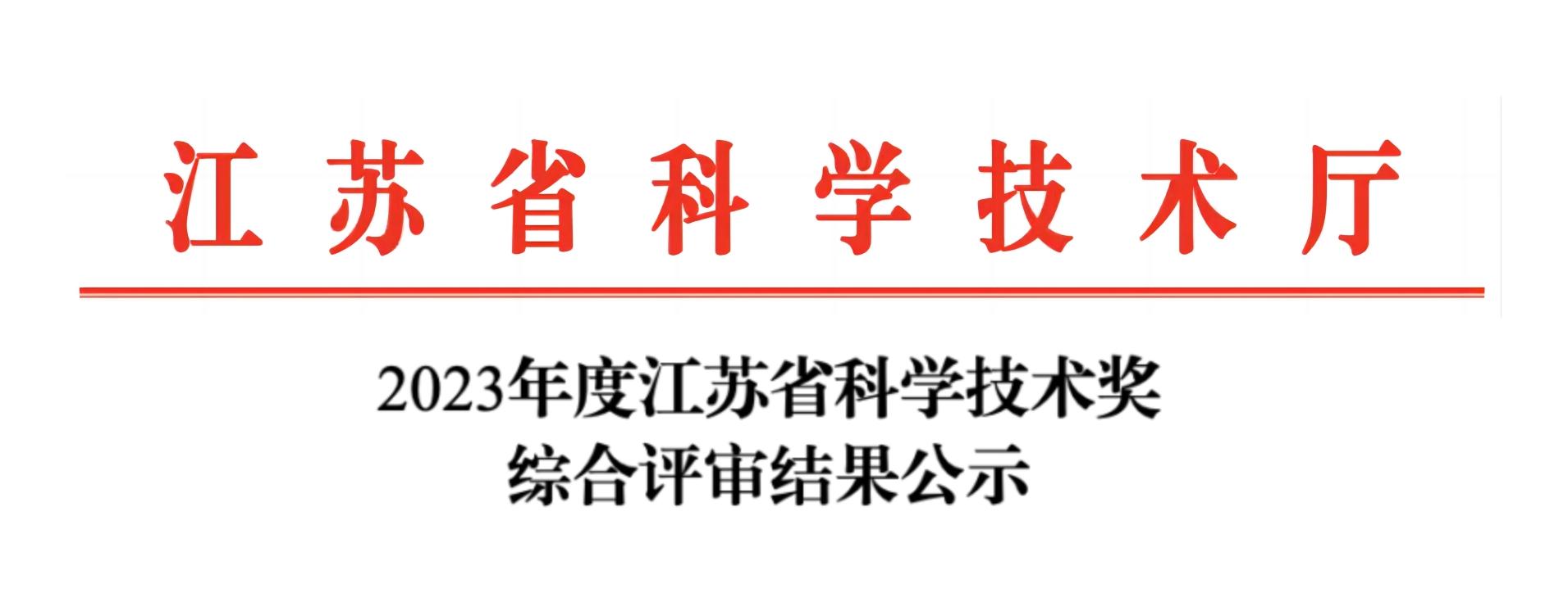 荣誉加冕！好博网页版登录入口_好博haobo（中国）分析荣获2023年度江苏省科学技术奖