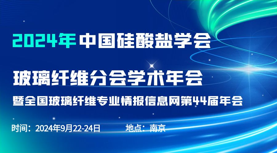 会议通知|2024中国硅酸盐学会玻璃纤维年会，好博网页版登录入口_好博haobo（中国）分析刘涵艺副总经理应邀作主题报告