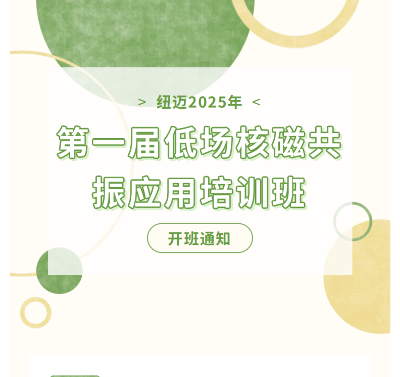 开班通知！好博网页版登录入口_好博haobo（中国）2025年第一届低场核磁共振应用培训班