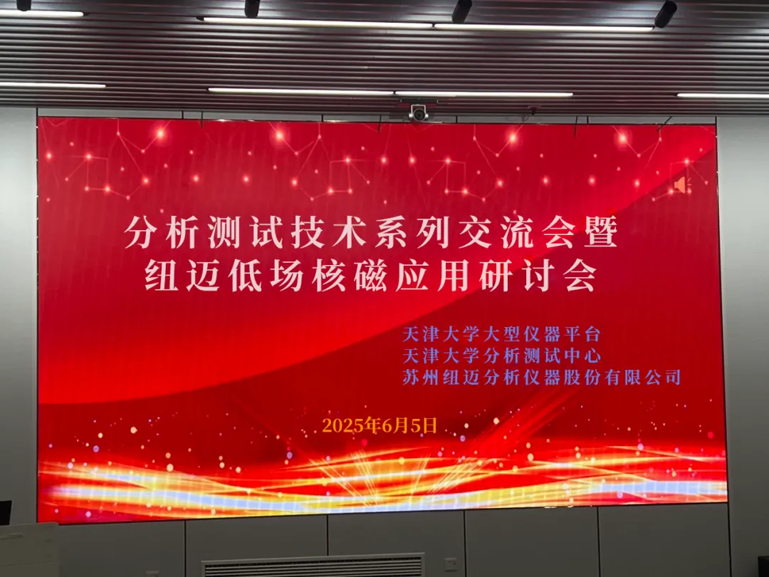 聚焦低场核磁前沿 共筑产学研创新高地 | 祝贺天津大学分析测试技术系列交流会暨好博网页版登录入口_好博haobo（中国）低场核磁应用研讨会圆满举办！