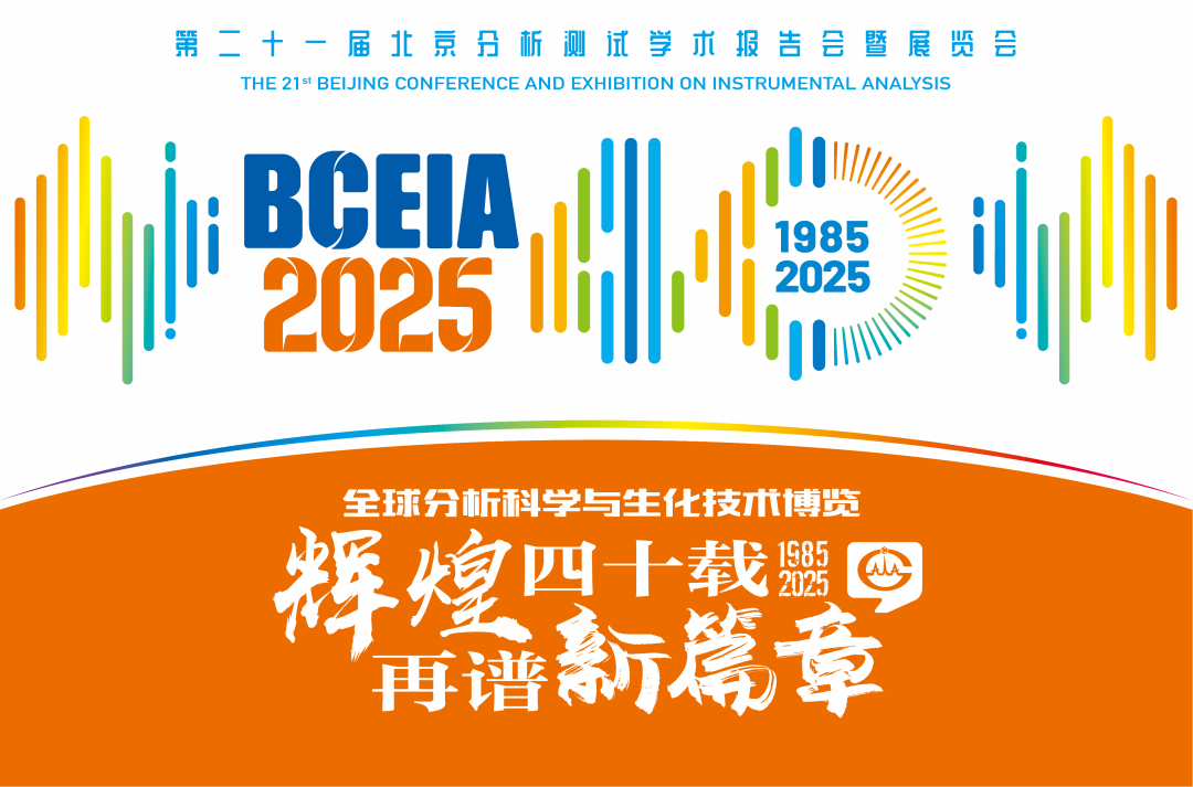 【展会预告】好博网页版登录入口_好博haobo（中国）分析@BCEIA 2025：一种技术，两大应用，解锁N种绿色无损检测新可能！